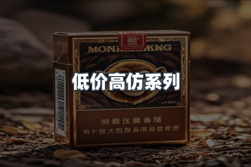 低价高仿系列